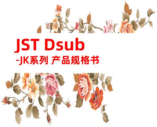 JST Dsub-JK系列 产品规格书